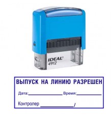 Штамп "Выпуск на линию разрешен"