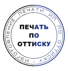 Печать по оттиску