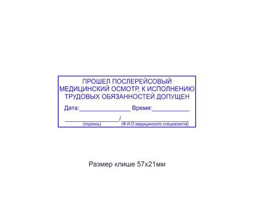 58x22мм штамп (клише)