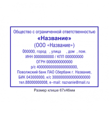 68x47мм штамп (клише)