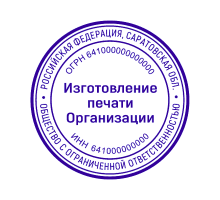 Печать организации 64 регион