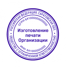 Печать для ИП 64 регион